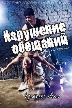 Книга Нарушение обещаний (ЛП)