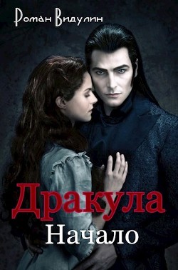 Книга Дракула. Начало (СИ)