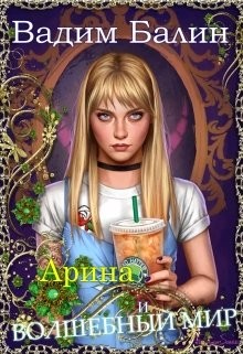 Читать онлайн книгу Арина и волшебный мир (СИ) автор Балин Вадим Книга Арина и волшебный мир (СИ)