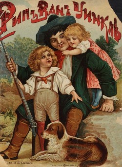 Книга Рип Ван Уинкль (Совр. орф.)