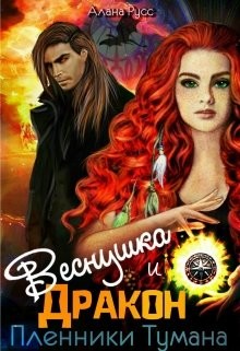 Книга Веснушка и Дракон. Пленники тумана (СИ)