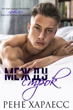 Читать онлайн книгу Между строк (ЛП) автор Харлесс Рене Книга Между строк (ЛП)