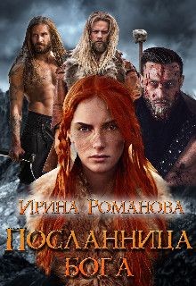 Читать онлайн книгу Посланница бога (СИ) автор Романова Ирина Книга Посланница бога (СИ)