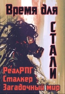 Читать онлайн книгу Время для стали (СИ) автор Петриков Денис Юрьевич Книга Время для стали (СИ)