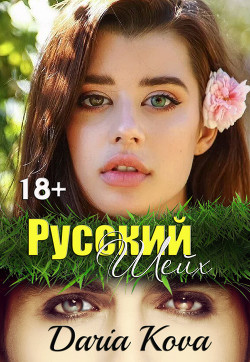 Читать онлайн книгу Русский шейх автор Кова Дарья Книга Русский шейх