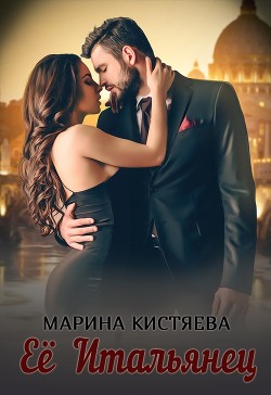 Читать онлайн книгу Её Итальянец автор Кистяева Марина Книга Её Итальянец