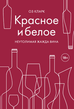 Книга Красное и белое. Неутолимая жажда вина