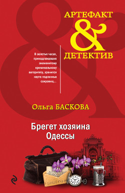 Читать онлайн книгу Брегет хозяина Одессы автор Баскова Ольга Книга Брегет хозяина Одессы