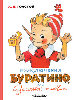 Читать онлайн книгу Приключения Буратино, или Золотой ключик автор Толстой Алексей Книга Приключения Буратино, или Золотой ключик