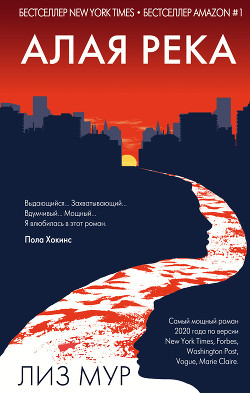 Книга Алая река