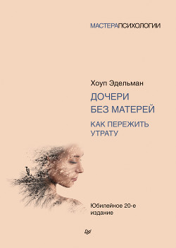 Книга Дочери без матерей. Как пережить утрату