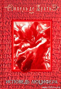 Читать онлайн книгу Исповедь Люцифера (шестая скрижаль завета) автор де Куатьэ Анхель Книга Исповедь Люцифера (шестая скрижаль завета)