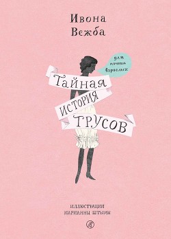 Читать онлайн книгу Тайная история трусов для почти взрослых автор Вежба Ивона Книга Тайная история трусов для почти взрослых