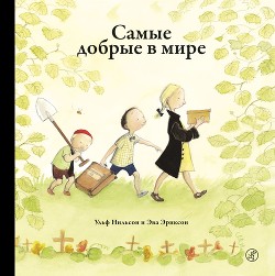 Читать онлайн книгу Самые добрые в мире автор Нильсон Ульф Книга Самые добрые в мире