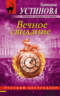 Книга Вечное свидание