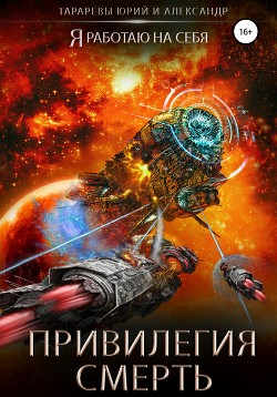 Книга Привилегия смерть