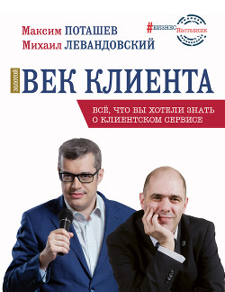 Читать онлайн книгу Золотой век клиента автор Поташев Максим Оскарович Книга Золотой век клиента