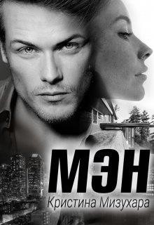 Книга Мэн (СИ)