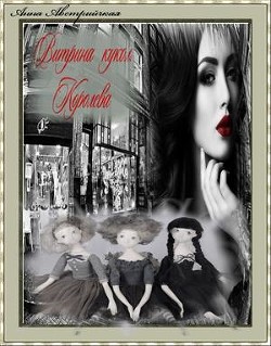 Книга Витрина кукол. Королева (СИ)