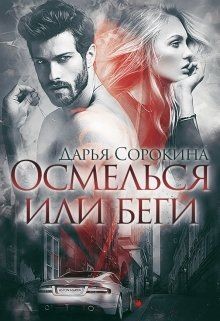 Книга Осмелься или беги (СИ)