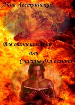 Книга Все относительно или счастье для демона (СИ)
