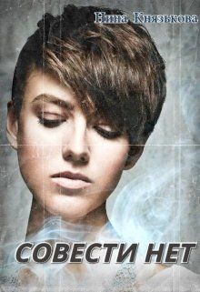 Книга Совести нет (СИ)