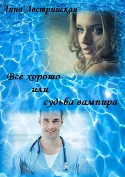 Книга Все хорошо или судьба вампира (СИ)