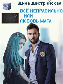 Книга Все неправильно или любовь мага (СИ)