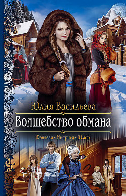 Читать онлайн книгу Волшебство обмана автор Васильева Юлия Книга Волшебство обмана