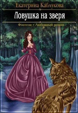 Книга Ловушка на зверя (СИ)
