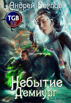 Читать онлайн книгу Небытие Демиург (СИ) автор Респов Андрей Книга Небытие Демиург (СИ)