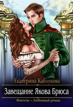 Книга Завещание Якова Брюса (СИ)