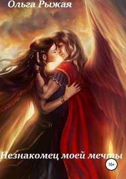 Книга Незнакомец моей мечты (СИ)