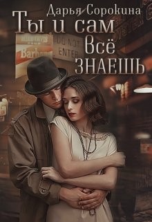 Книга Ты и сам всё знаешь (СИ)