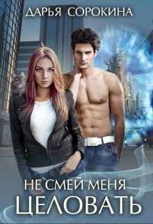 Книга Не смей меня целовать (СИ)