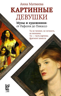 Читать онлайн книгу Картинные девушки. Музы и художники: от Рафаэля до Пикассо автор Матвеева Анна Александровна Книга Картинные девушки. Музы и художники: от Рафаэля до Пикассо