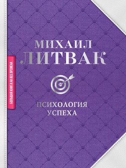 Читать онлайн книгу Психология успеха автор Литвак Михаил Ефимович Книга Психология успеха