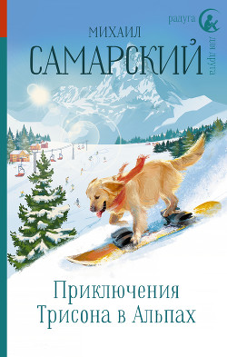 Книга Приключения Трисона в Альпах