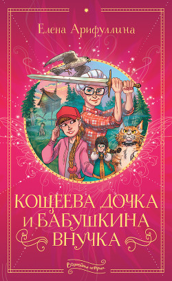 Книга Кощеева дочка и бабушкина внучка