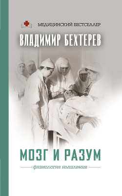 Книга Мозг и разум: физиология мышления