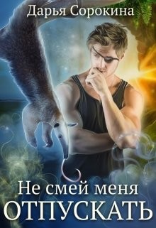 Книга Не смей меня отпускать (СИ)