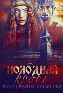 Книга Холодная кровь (СИ)