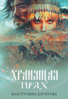 Книга Хранящая прах (СИ)