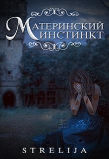 Книга Материнский инстинкт (СИ)