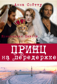 Читать онлайн книгу Принц на передержке (СИ) автор Сойтту Анна Книга Принц на передержке (СИ)