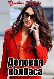 Книга Деловая колбаса (СИ)