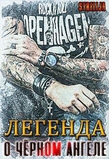 Книга Легенда о Чёрном ангеле (СИ)