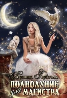 Читать онлайн книгу Полнолуние для магистра (СИ) автор Горбачева Вероника Вячеславовна Книга Полнолуние для магистра (СИ)