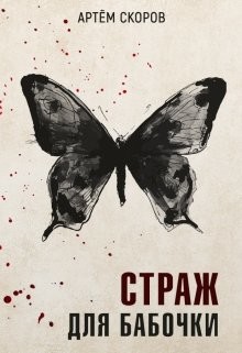Книга Страж для бабочки (СИ)