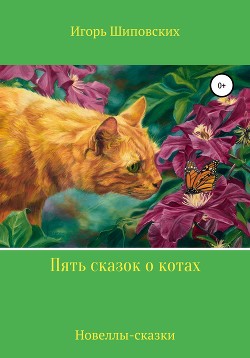 Читать онлайн книгу Пять сказок о котах автор Шиповских Игорь Книга Пять сказок о котах